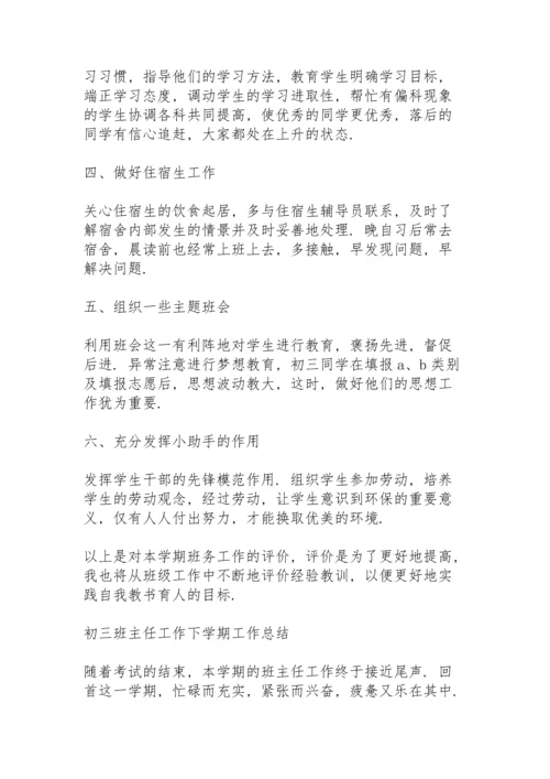 初三班主任工作下学期工作总结.docx