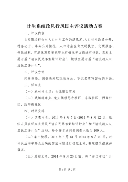 计生系统政风行风民主评议活动方案.docx