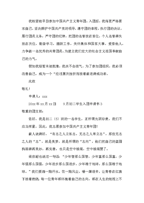 9月初二学生入团申请书