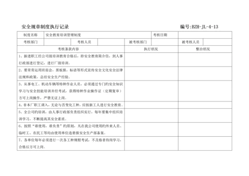 全新规章新版制度执行记录参考.docx