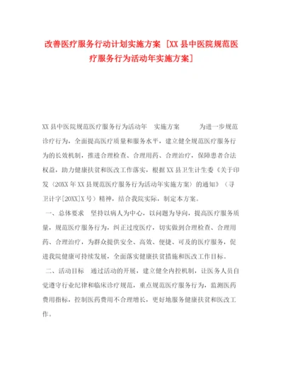 精编之改善医疗服务行动计划实施方案[县中医院规范医疗服务行为活动年实施方案].docx