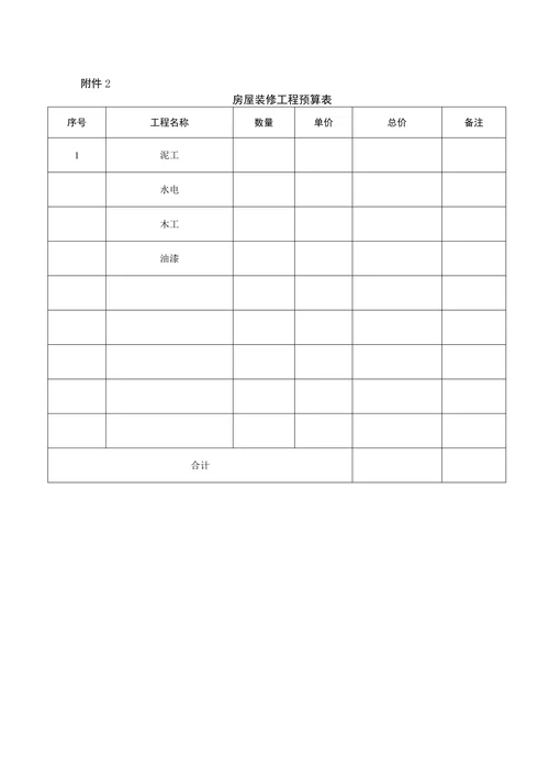 房屋装修合同协议书