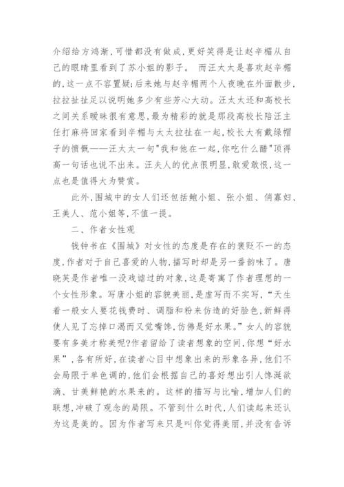 语言文学毕业论文-论《围城》中的知识女性形象.docx