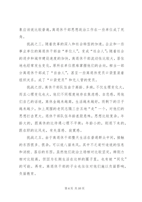 关于加强新形势下离退休干部思想政治工作的调研与思考(精).docx