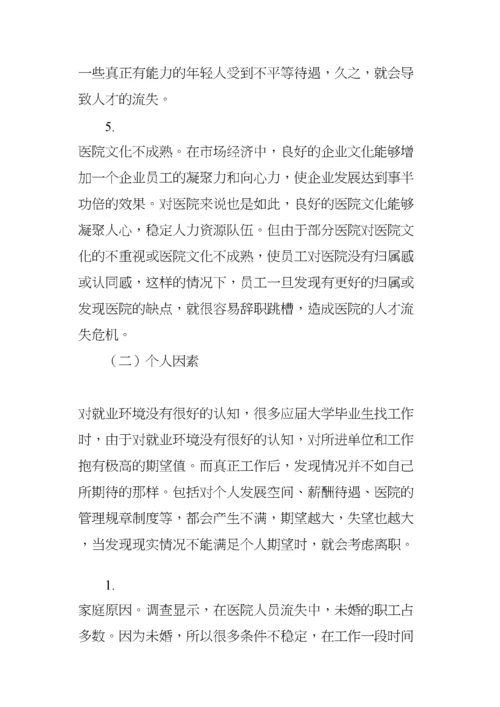 医院人才流失原因分析及对策建议.docx