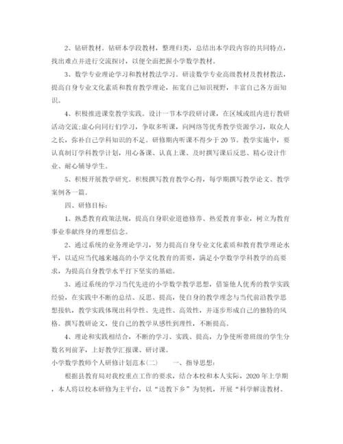 精编之小学数学教师个人研修计划范本.docx