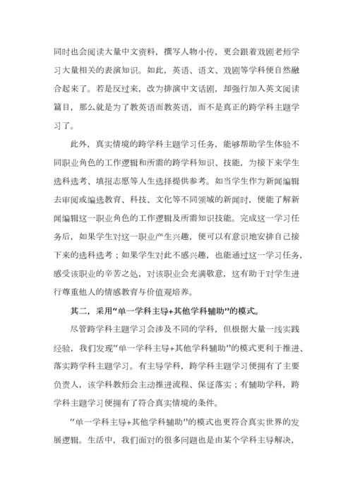 跨学科主题学习如何防止走偏.docx