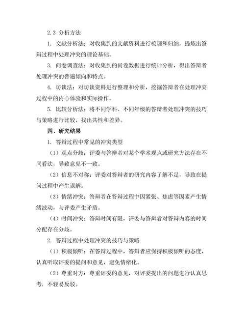 答辩过程中处理冲突的技巧与策略