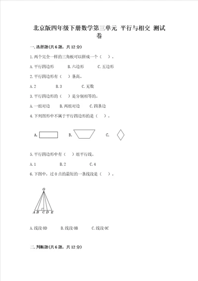 北京版四年级下册数学第三单元平行与相交测试卷精品必刷