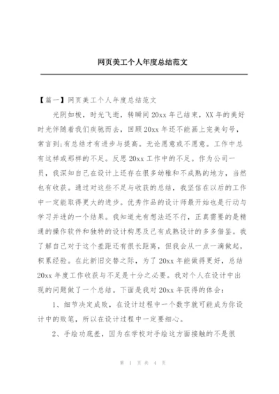 网页美工个人年度总结范文.docx