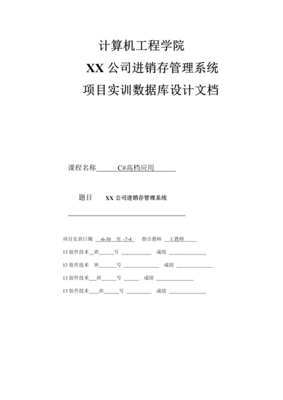 C实训设计文档进销存基础管理系统.docx