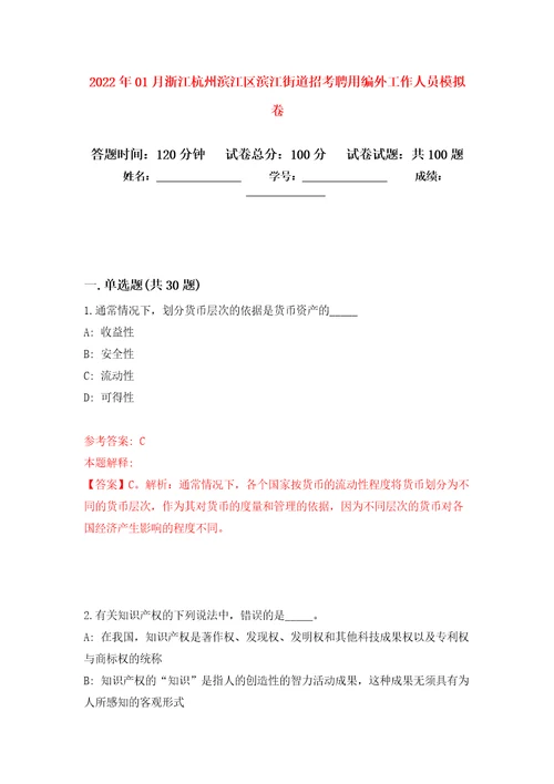 2022年01月浙江杭州滨江区滨江街道招考聘用编外工作人员模拟考试卷第8套