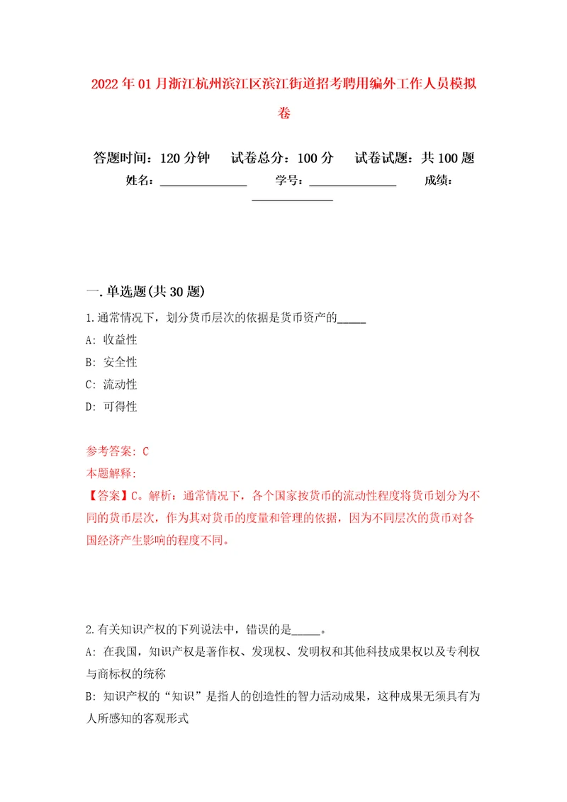 2022年01月浙江杭州滨江区滨江街道招考聘用编外工作人员模拟考试卷第8套