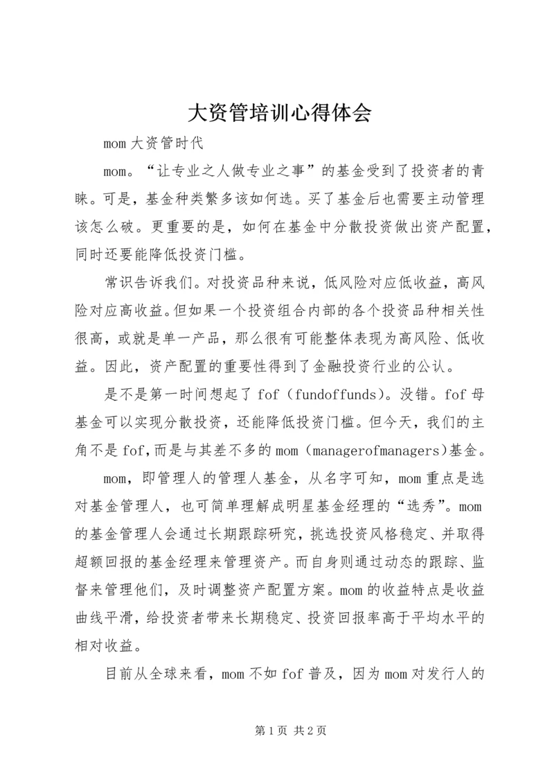 大资管培训心得体会 (3).docx