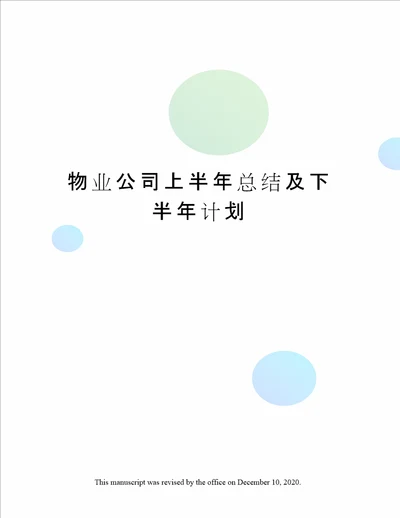 物业公司上半年总结及下半年计划