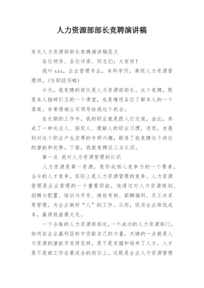 人力资源部部长竞聘演讲稿.docx