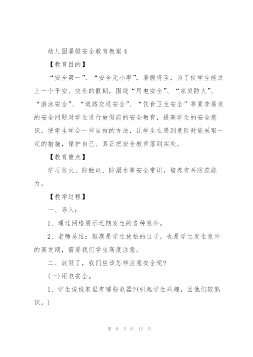 幼儿园2021暑假安全教育教案大全.docx
