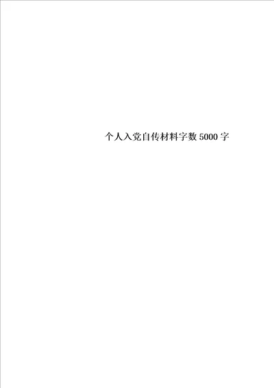 最新个人入党自传材料字数5000字