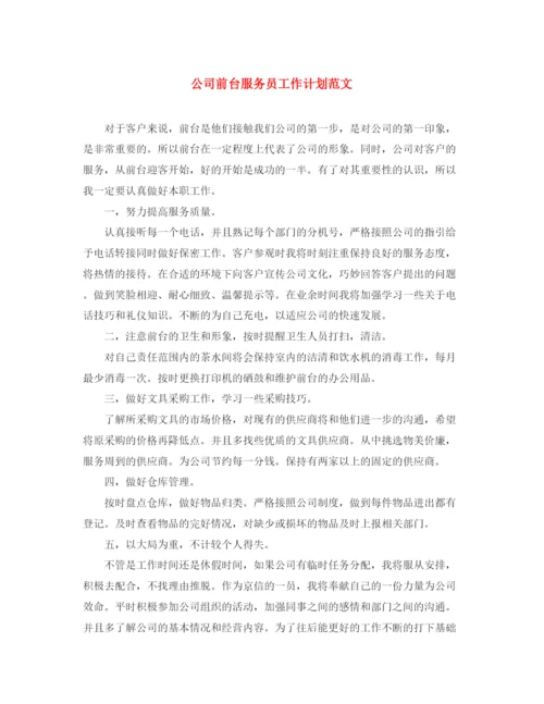 精编之公司前台服务员工作计划范文.docx