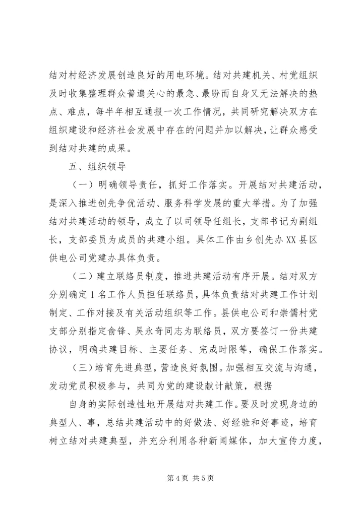 机关第四党支部成员来到松林村共话结对共建.docx