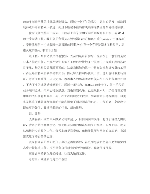 精编之年工作参考总结毕业生实习月工作参考总结范文.docx