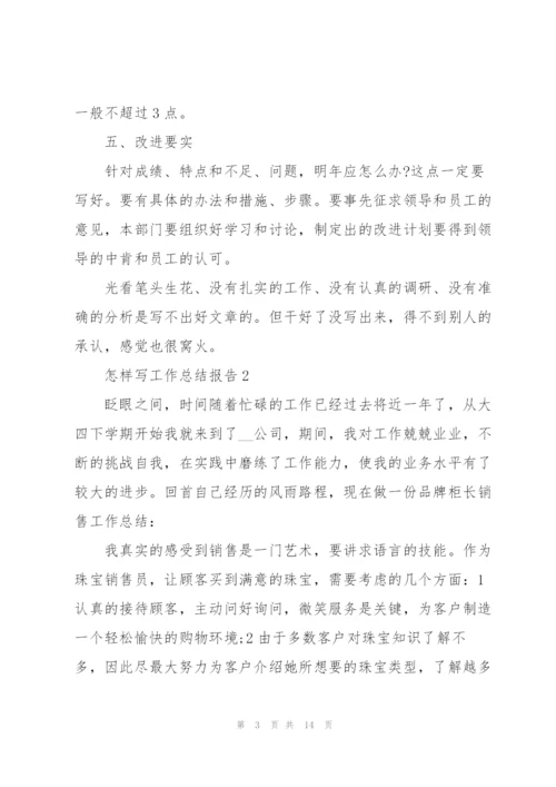 怎样写工作总结报告5篇.docx