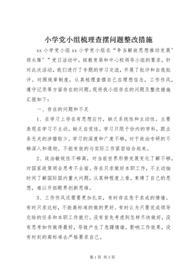 小学党小组梳理查摆问题整改措施.docx