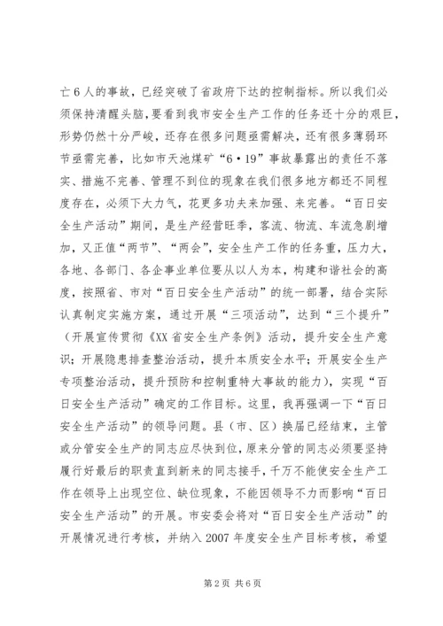 副市长在ＸＸ市“百日安全生产活动”动员会上的讲话.docx