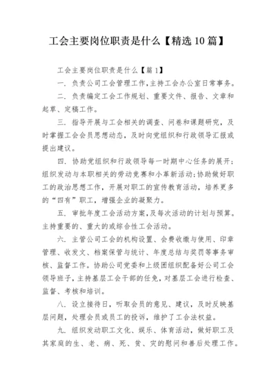 工会主要岗位职责是什么【精选10篇】.docx