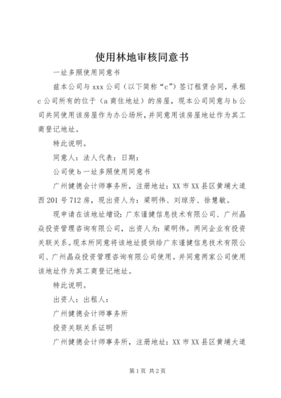 使用林地审核同意书 (3).docx