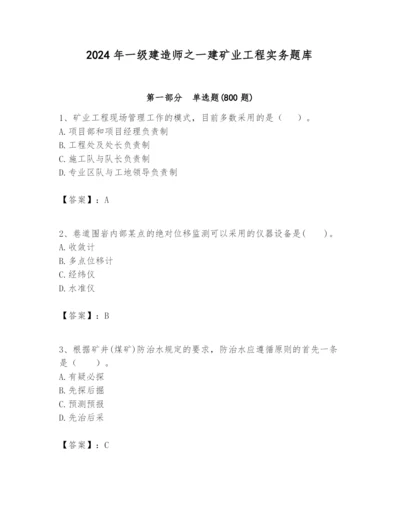 2024年一级建造师之一建矿业工程实务题库精品【预热题】.docx