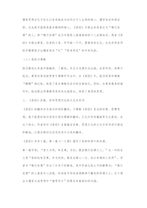 《茶经》哲学思想文化专有项的翻译策略.docx