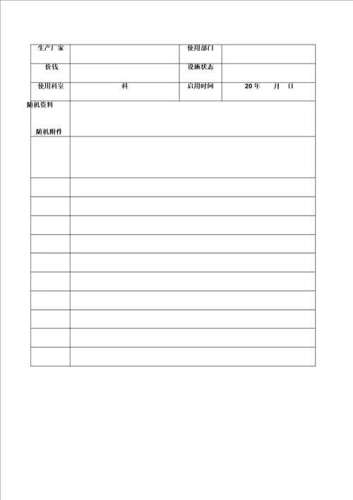 仪器设备购置申请表格