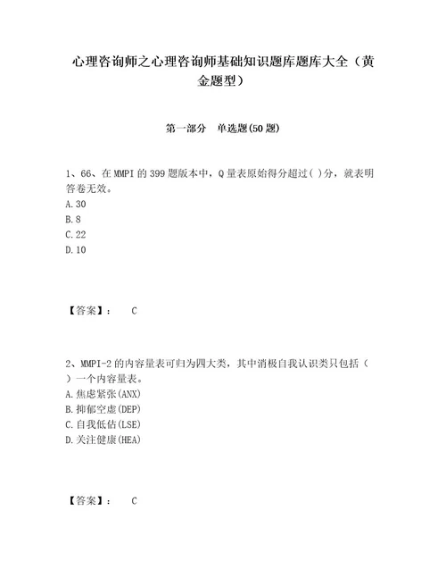 心理咨询师之心理咨询师基础知识题库题库大全（黄金题型）