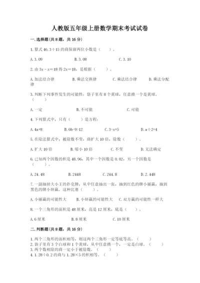 人教版五年级上册数学期末考试试卷（真题汇编）.docx