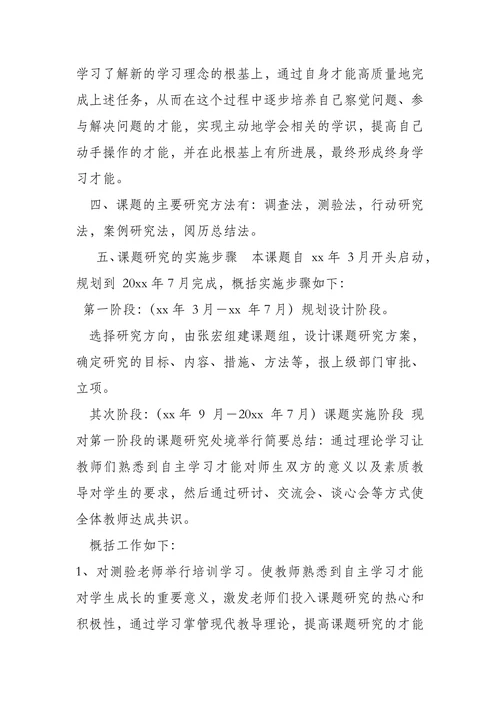 学生自主学习才能培养研究开题报告