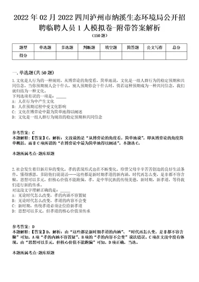 2022年02月2022四川泸州市纳溪生态环境局公开招聘临聘人员1人模拟卷附带答案解析第72期