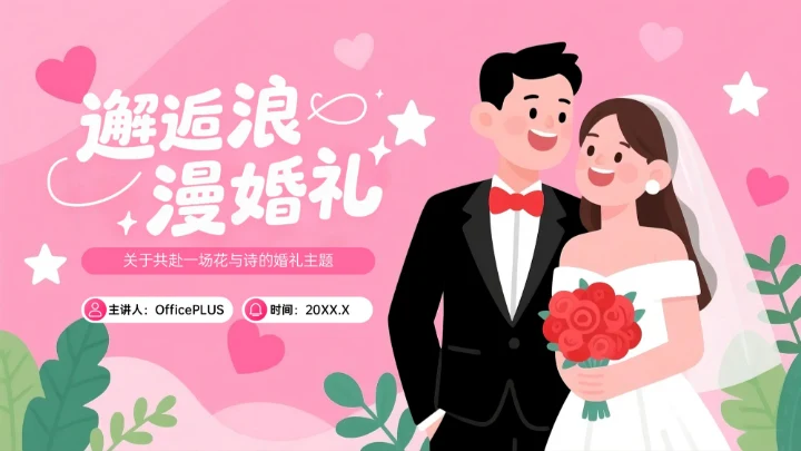 粉色插画风关于共赴一场花与诗的婚礼PPT模板