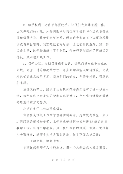 小学班主任工作心得感悟.docx