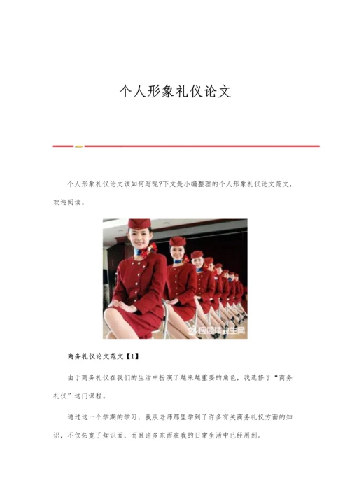 个人形象礼仪论文.docx