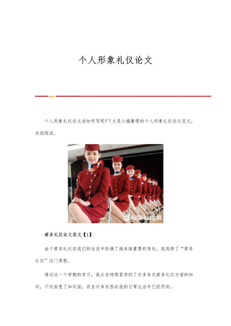个人形象礼仪论文.docx