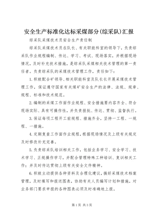 安全生产标准化达标采煤部分(综采队)汇报 (2).docx