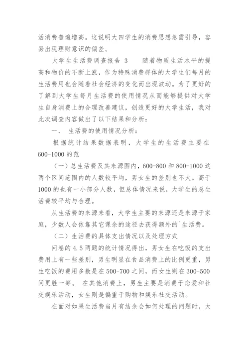 大学生生活费调查报告_1.docx