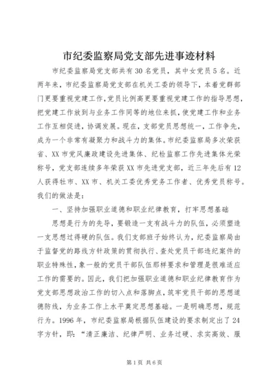 市纪委监察局党支部先进事迹材料 (4).docx