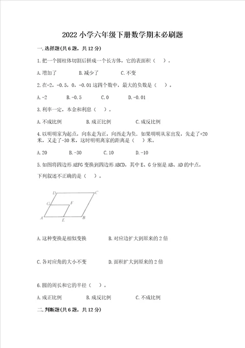 2022小学六年级下册数学期末必刷题附参考答案【模拟题】