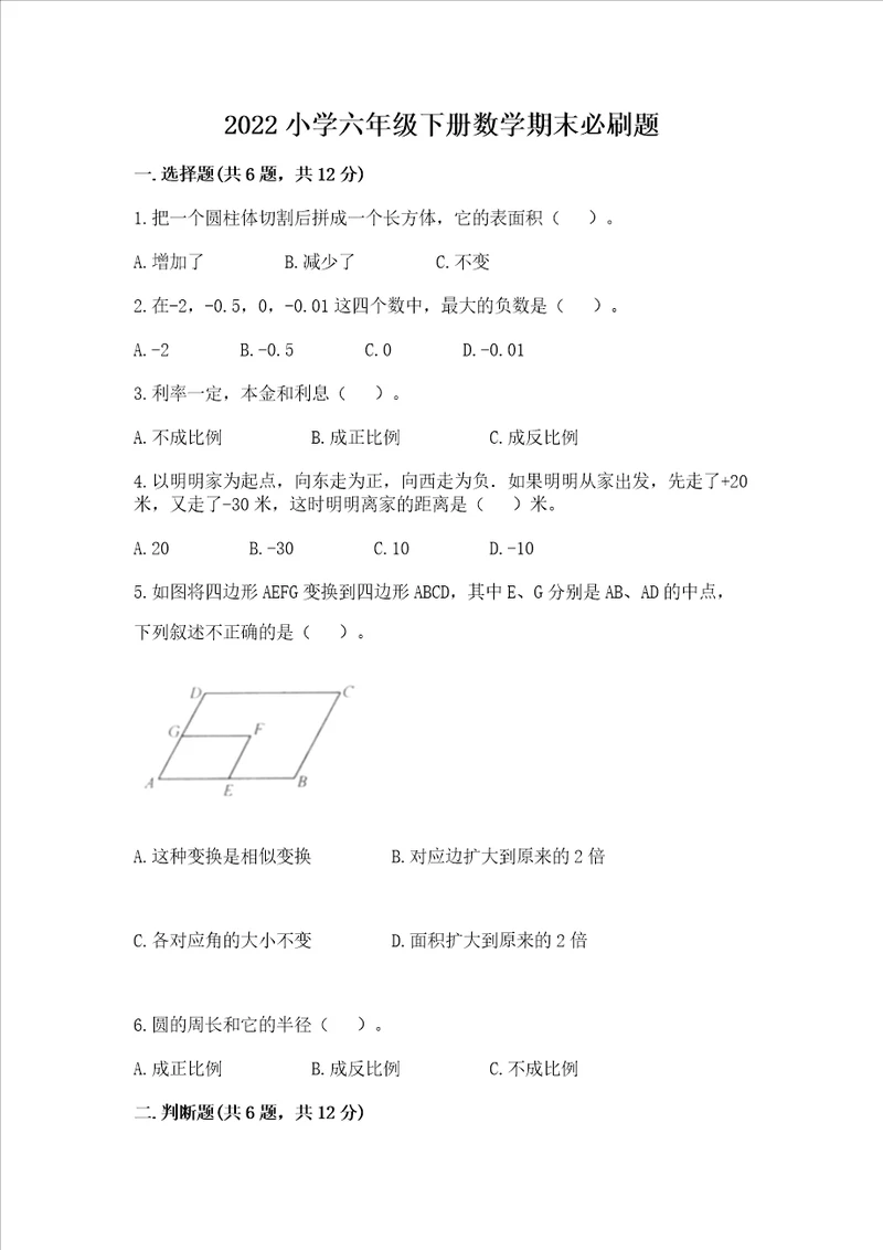 2022小学六年级下册数学期末必刷题附参考答案【模拟题】