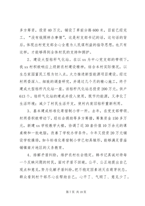 优秀村干部先进事迹材料.docx