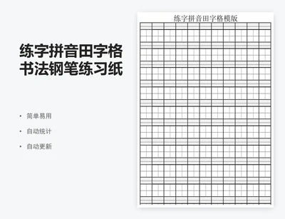 练字拼音田字格书法钢笔练习纸模板