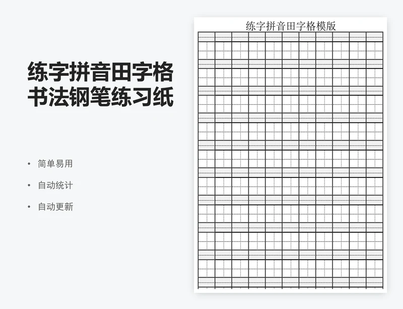 练字拼音田字格书法钢笔练习纸模板