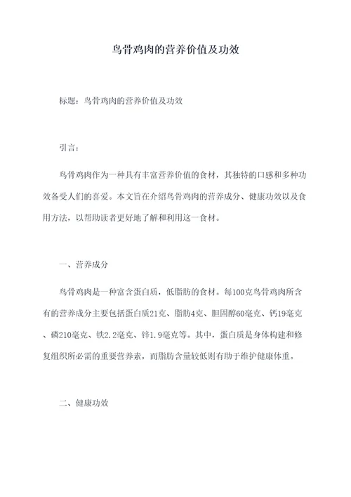 鸟骨鸡肉的营养价值及功效